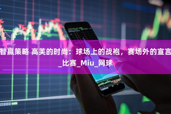 智赢策略 高芙的时尚：球场上的战袍，赛场外的宣言_比赛_Miu_网球