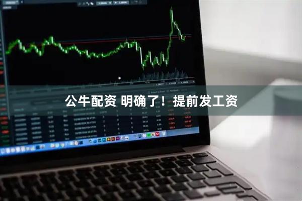 公牛配资 明确了！提前发工资