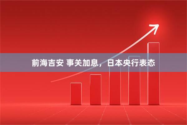 前海吉安 事关加息，日本央行表态